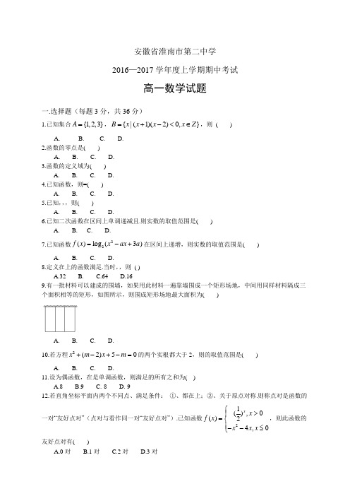 安徽省淮南市第二中学1617学年度高一上学期期中考试—