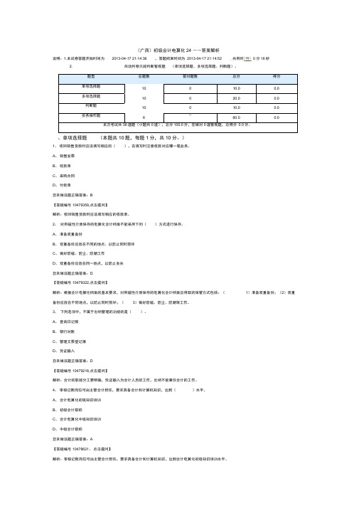 (广西)初级会计电算化24——答案解析