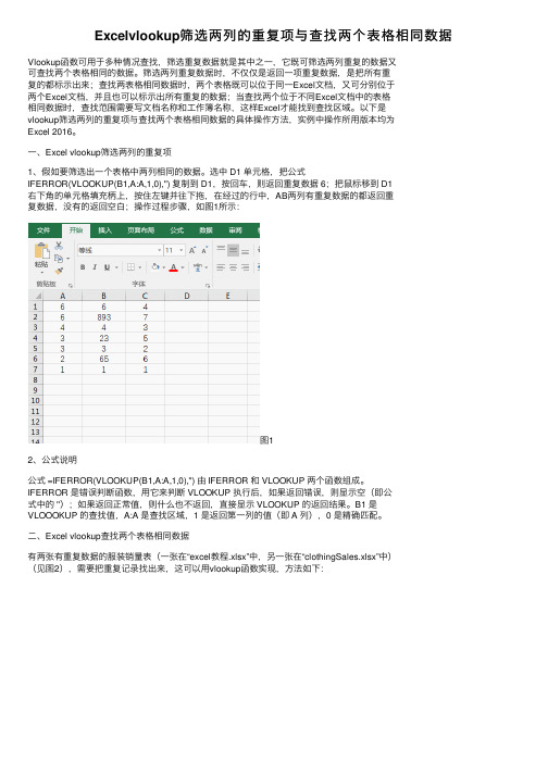 Excelvlookup筛选两列的重复项与查找两个表格相同数据