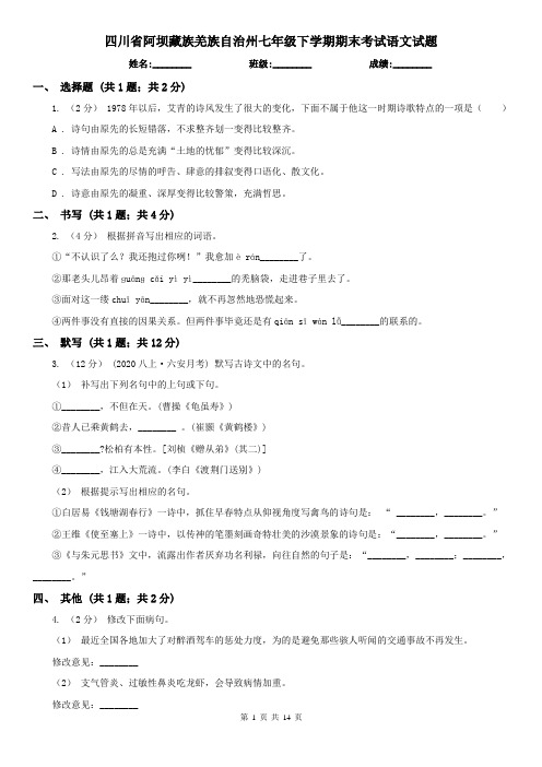 四川省阿坝藏族羌族自治州七年级下学期期末考试语文试题