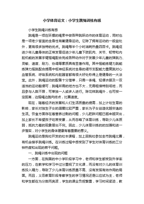 小学体育论文：小学生跳绳训练有感
