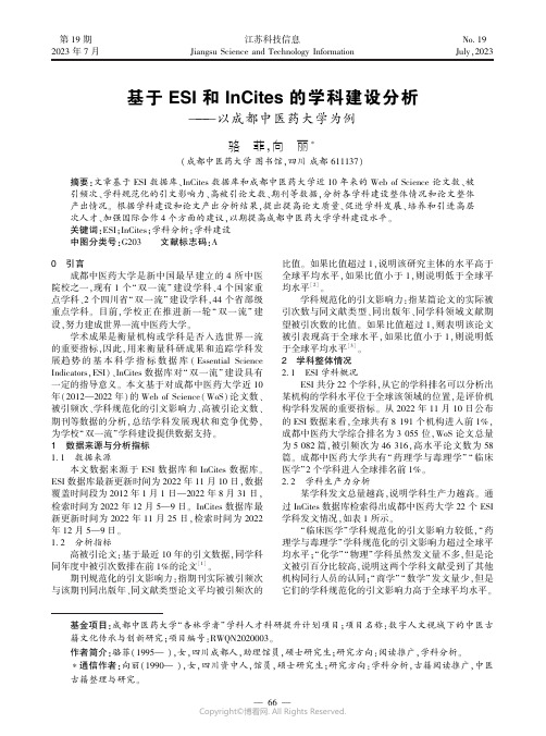 基于ESI_和InCites_的学科建设分析———以成都中医药大学为例