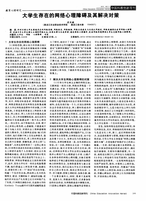 大学生存在的网络心理障碍及其解决对策