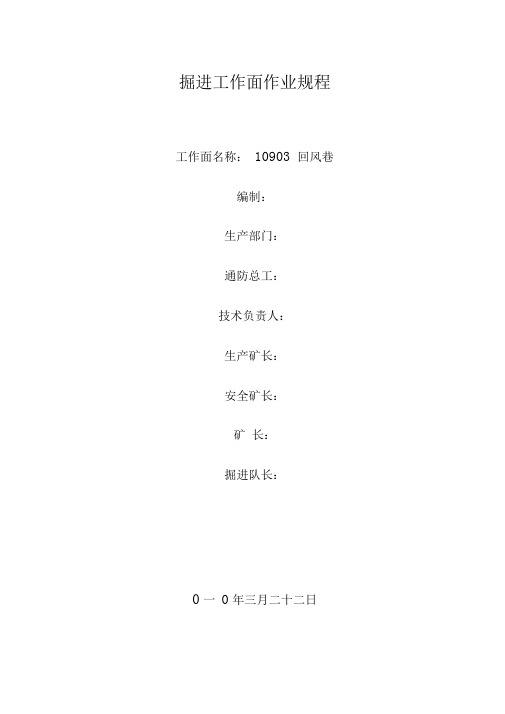 掘进工作面作业规程