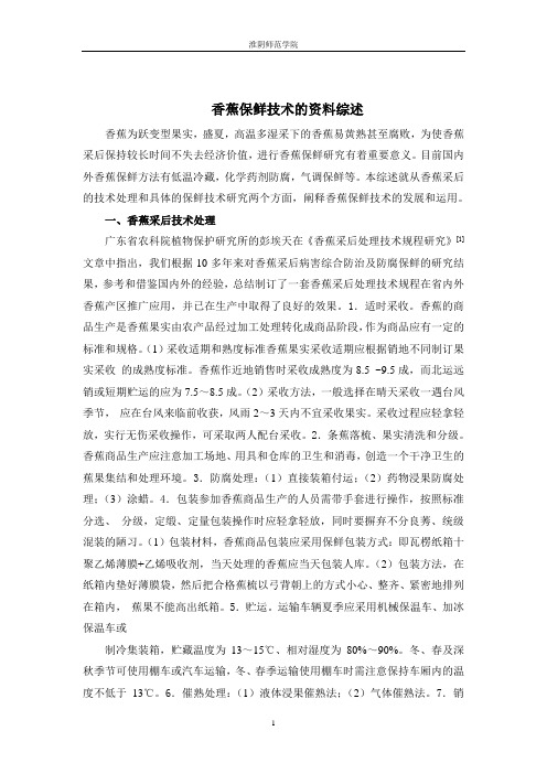 香蕉保鲜技术的资料综述