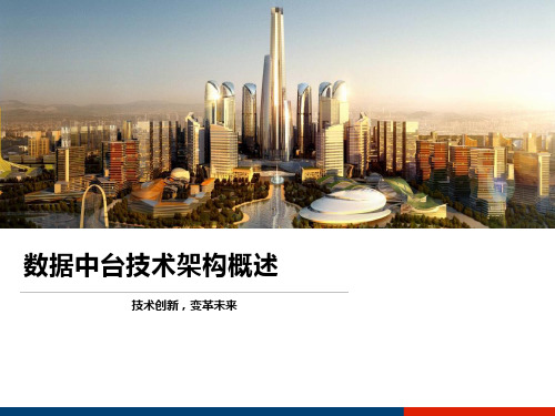 数据中台技术架构概述