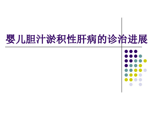 婴儿胆汁淤积症诊疗新进展ppt课件