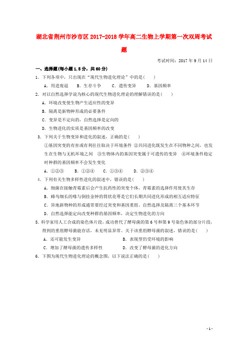 湖北省荆州市沙市区2017-2018学年高二生物上学期第一次双周考试题