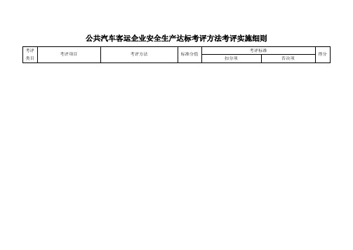 公共汽车客运企业安全生产达标考评方法考评实施细则