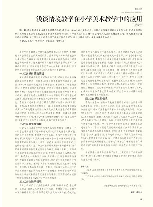 浅谈情境教学在小学美术教学中的应用