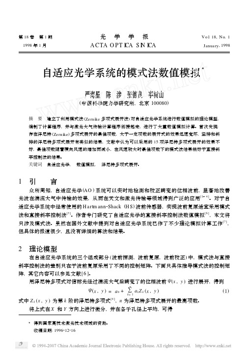 自适应光学系统的模式法数值模拟3