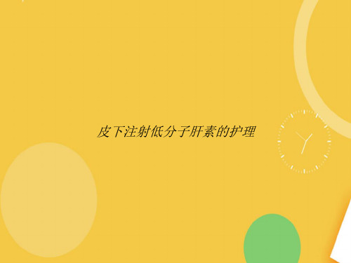 皮下注射低分子肝素的护理完整版PPT资料