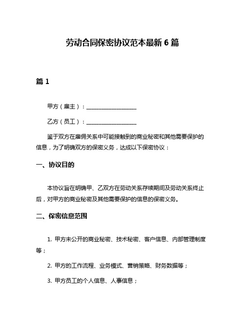 劳动合同保密协议范本最新6篇