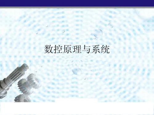 插补原理与刀具补偿原理