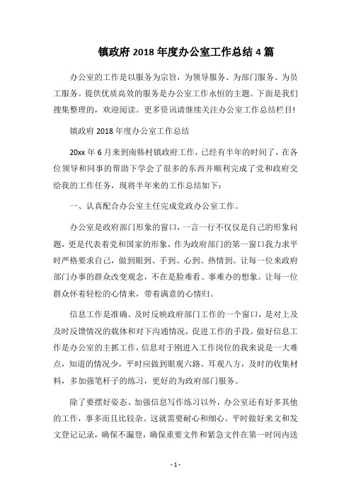 镇政府2018年度办公室工作总结4篇