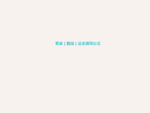 累乘(叠加)法求通项公式