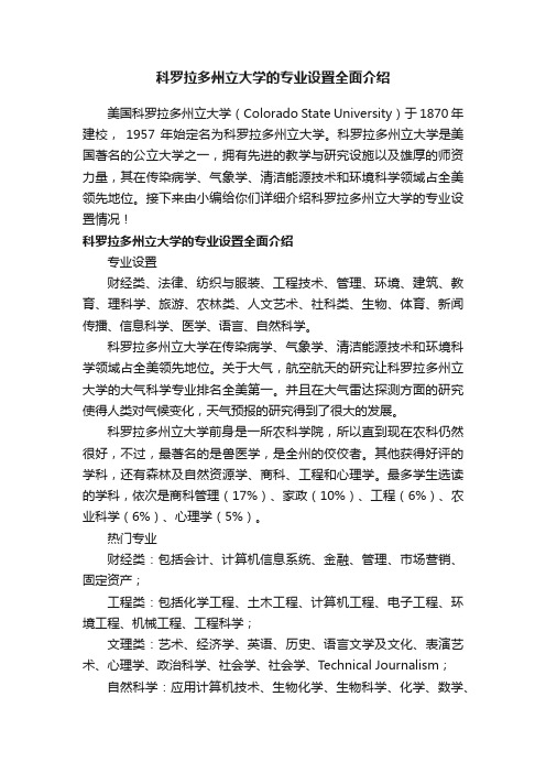 ?科罗拉多州立大学的专业设置全面介绍