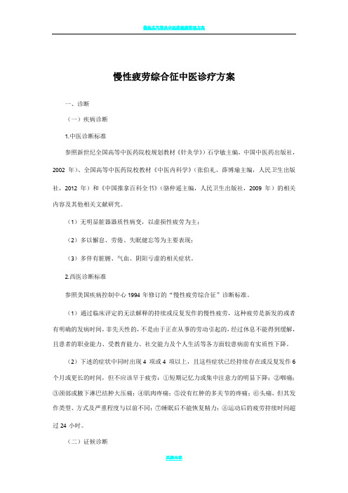 慢性疲劳综合征中医诊疗方案