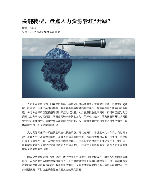 关键转型,盘点人力资源管理“升级”