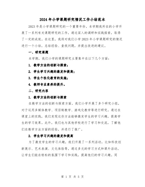 2024年小学课题研究情况工作小结范本(2篇)