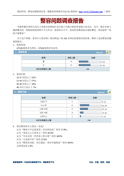 整容问题调查报告