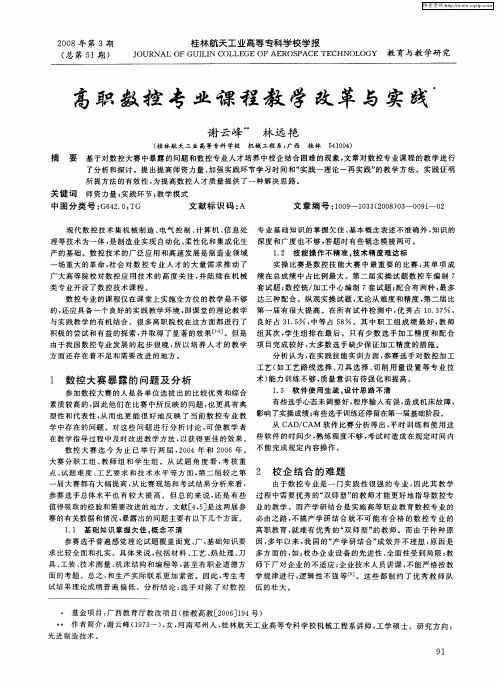 高职数控专业课程教学改革与实践