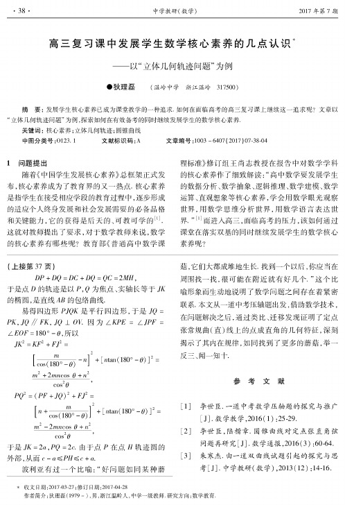 高三复习课中发展学生数学核心素养的几点认识-以“立体几何轨迹