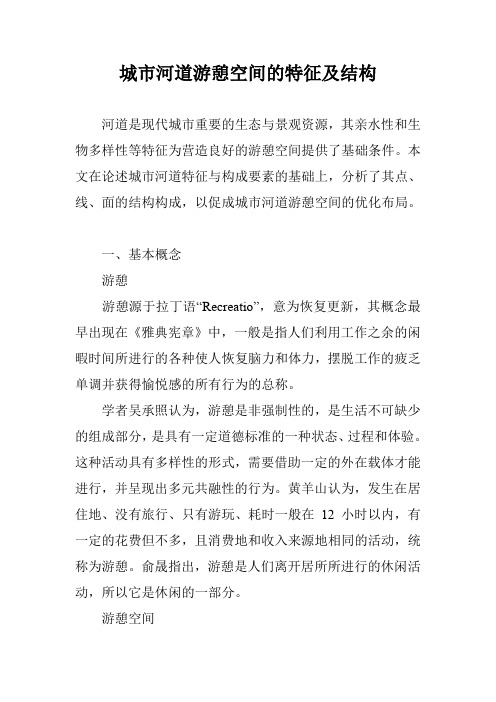 城市河道游憩空间的特征及结构