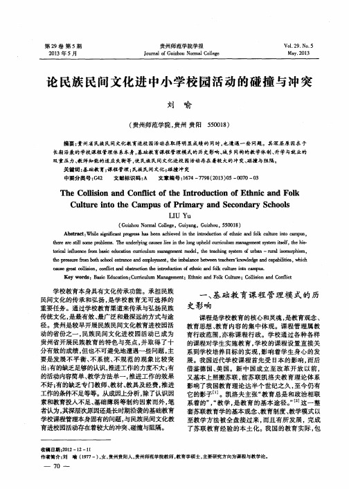 论民族民间文化进中小学校园活动的碰撞与冲突