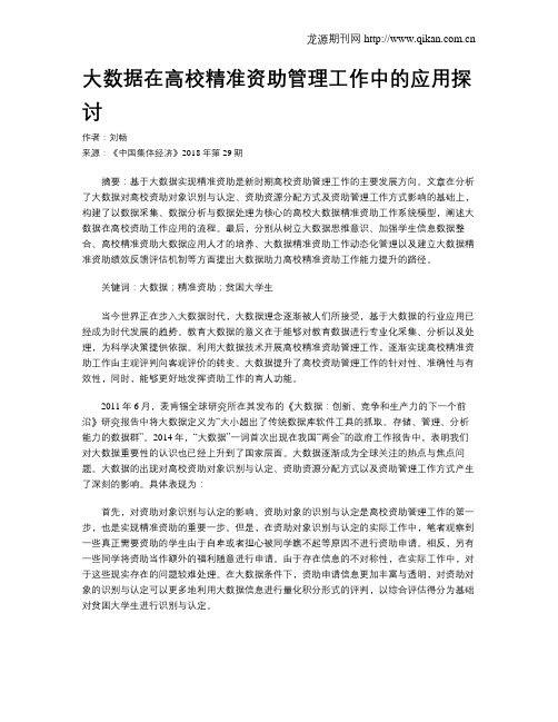大数据在高校精准资助管理工作中的应用探讨