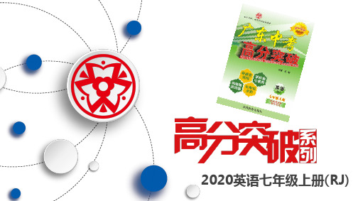 2020秋广东中考高分突破英语人教七上--Unit 3 单元语法专练