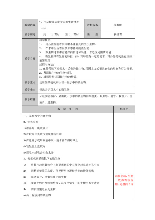 教科版科学六年级下册教案用显微镜观察身边的生命世界三