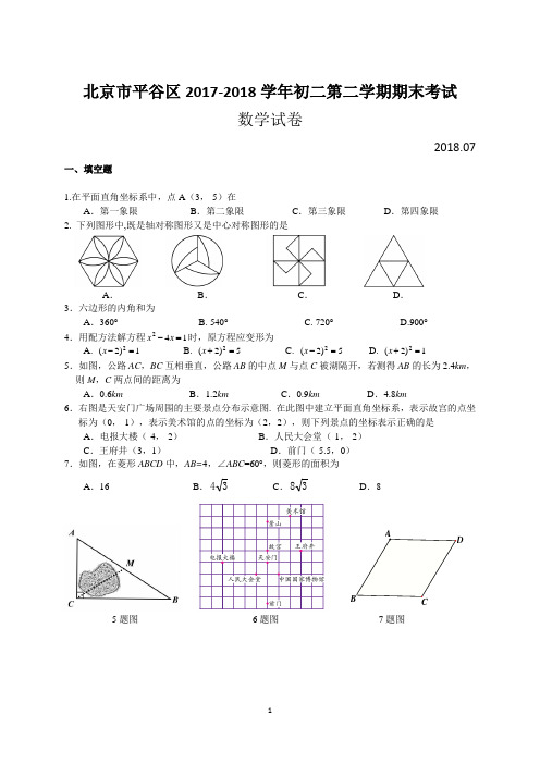 北京市平谷区2017-2018学年初二第二学期期末考试数学试卷(含答案)