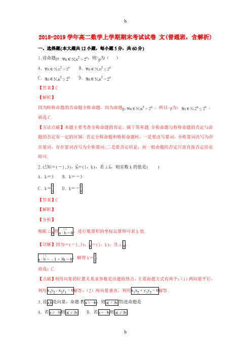 2018-2019学年高二数学上学期期末考试试卷 文(普通班,含解析)