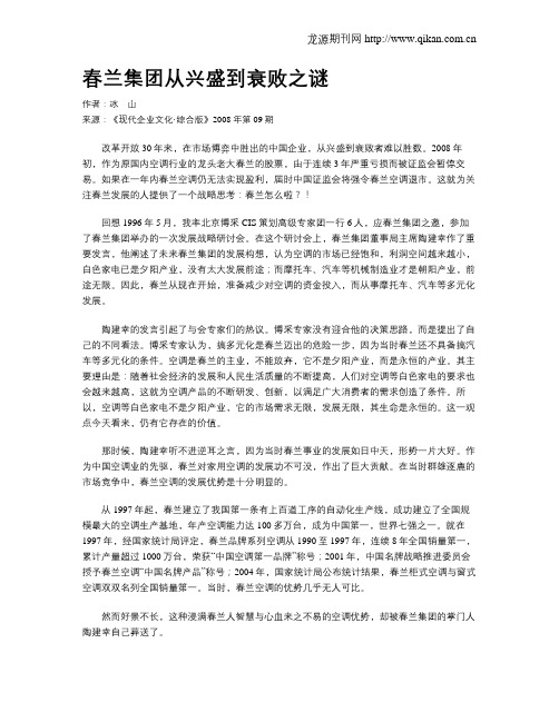 春兰集团从兴盛到衰败之谜