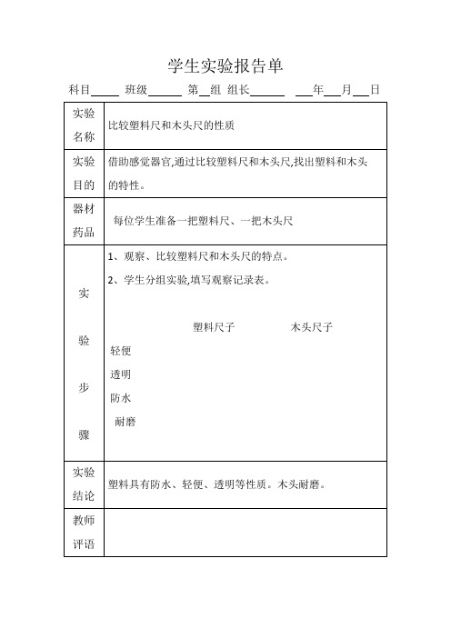 冀教版三年级下册科学实验报告单