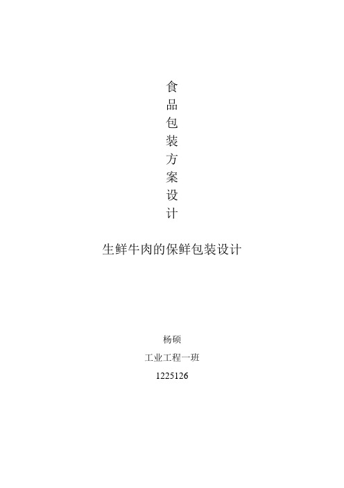 生鲜牛肉保鲜包装方案设计——1225126杨硕