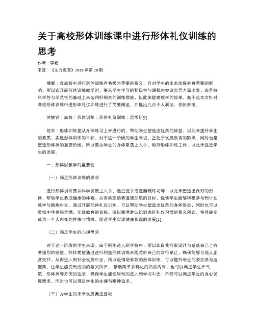 关于高校形体训练课中进行形体礼仪训练的思考