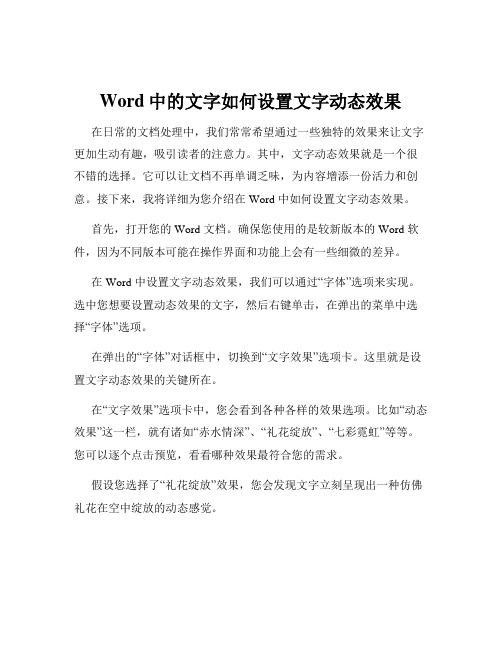 Word中的文字如何设置文字动态效果