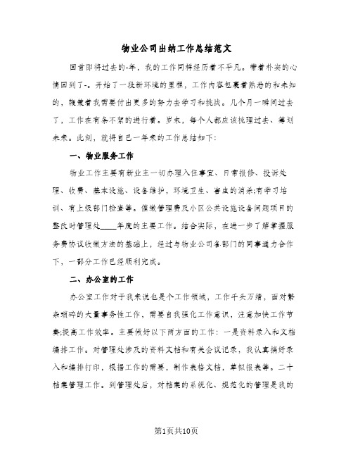 物业公司出纳工作总结范文(五篇)