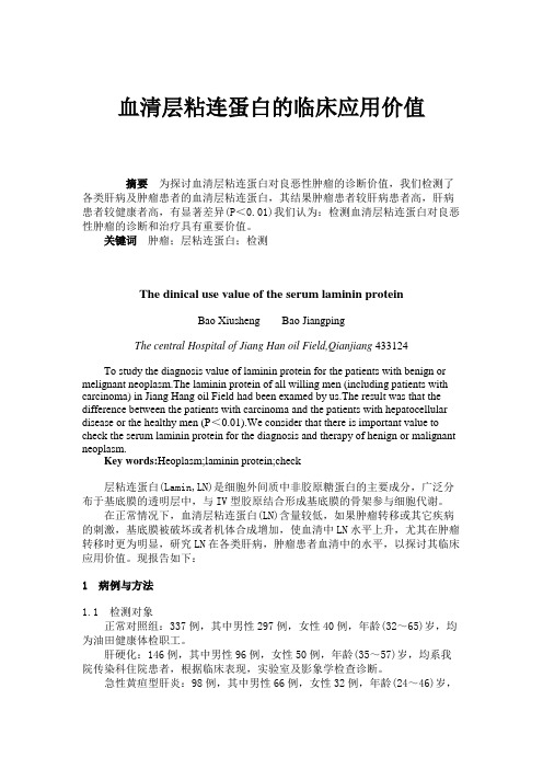 血清层粘连蛋白的临床应用价值