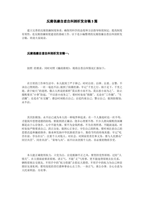 反腐倡廉自查自纠剖析发言稿3篇