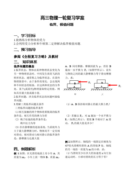 高三物理一轮复习学案《临界问题极值》