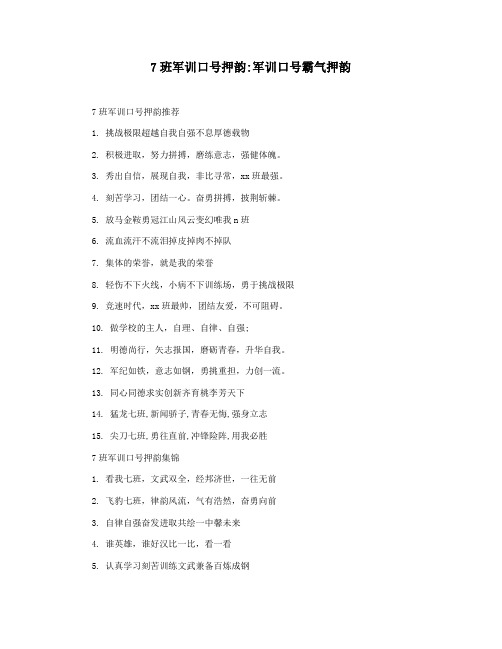 7班军训口号押韵军训口号霸气押韵