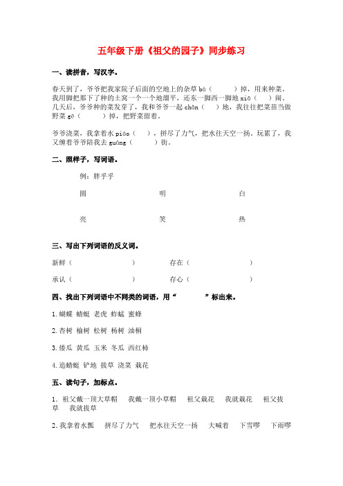五年级下册《祖父的园子》同步练习(含参考答案)