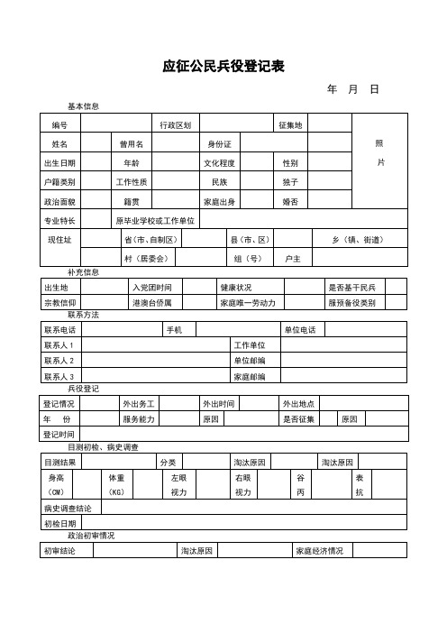 应征公民兵役登记表
