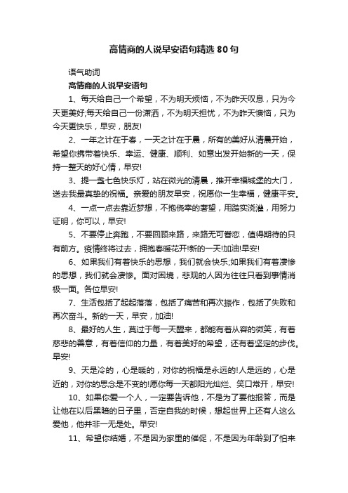 高情商的人说早安语句精选80句