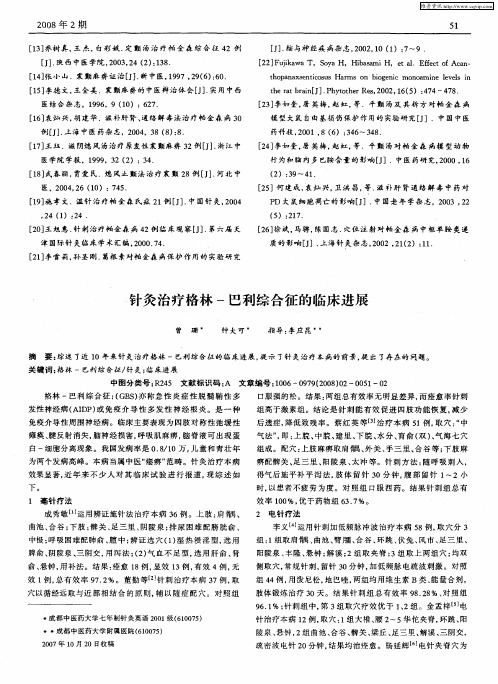 针灸治疗格林-巴利综合征的临床进展
