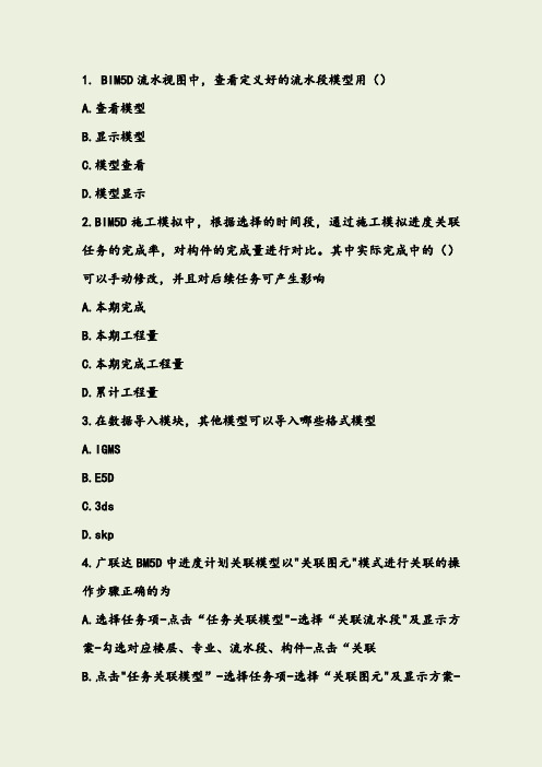 BIM5D二级理论题库(有答案)