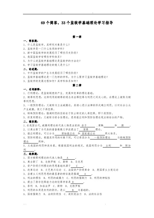 监狱学基础理论学习指导